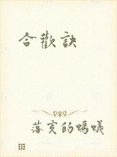合欢诀