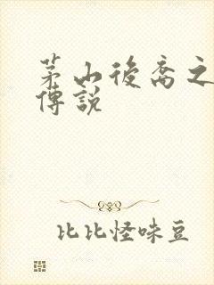 茅山后裔之不死传说