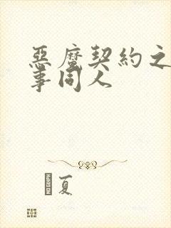 恶魔契约之黑执事同人