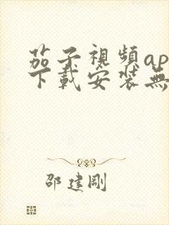 茄子视频app下载安装无限看iOS丝瓜苏州山东