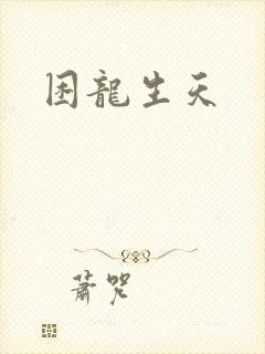 困龙生天