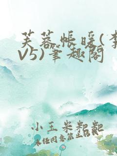 芙蓉帐暖(李寂V5)笔趣阁