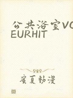 公共浴室VOYEURHIT