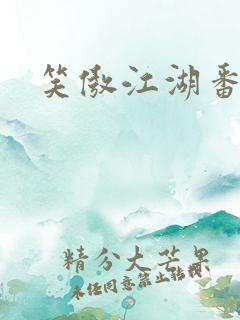 笑傲江湖番外篇