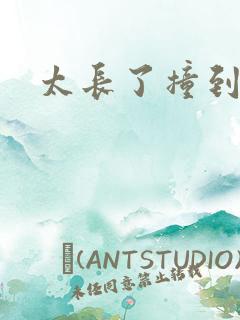 太长了撞到点了