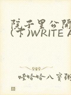 院子里公开惩戒(下)WRITE AS