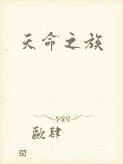天命之族