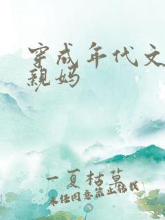 穿成年代文男主亲妈