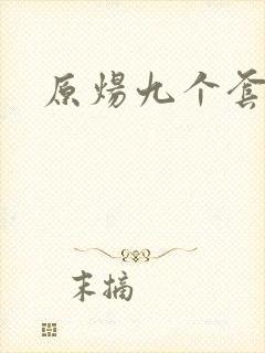 原炀九个套扩写