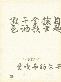 假千金挨日记暮色酒歌笔趣阁