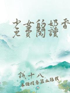 少女的奶香小说免费阅读