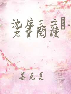 沈席玉宋妧小说免费阅读