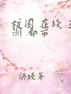 校园 在线 亚洲 都市