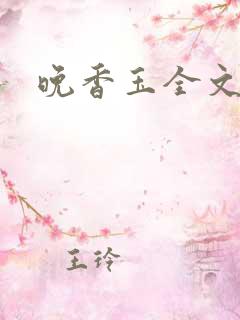 晚香玉全文阅读