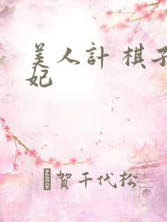 美人计 棋子王妃