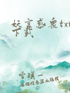 妖言惑众txt下载