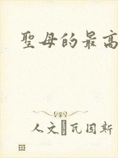 圣母的最高境界
