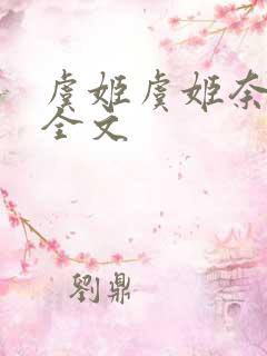 虞姬虞姬奈若何全文