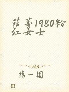 萨蒂1980粉红女士