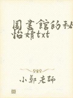 图书馆的秘密程怡婧txt