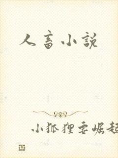 人畜小说