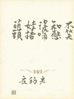 萌娃得知不用洗头捂嘴憋笑