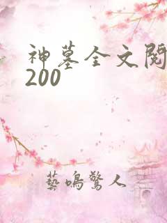 神墓全文阅读5200