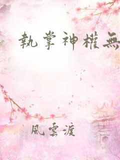 执掌神权无弹窗