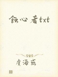 蚀心者txt