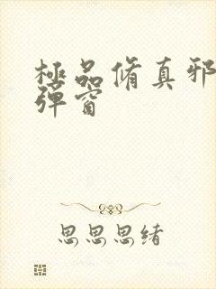 极品修真邪少无弹窗