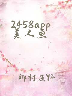 2458app美人鱼