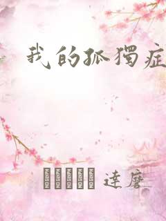 我的孤独症男友