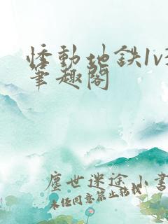 悸动地铁1v3笔趣阁