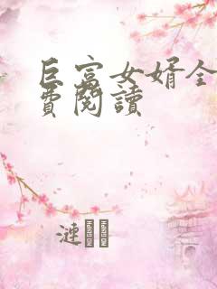 巨富女婿全文免费阅读