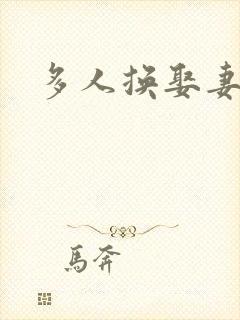 多人换娶妻混战