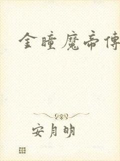 金瞳魔帝传