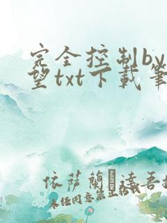 完全控制by天望txt下载笔趣阁