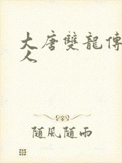 大唐双龙传之俗人