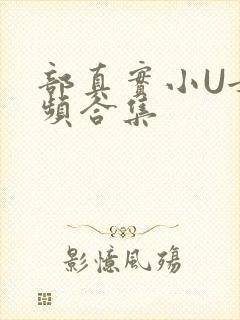 部真实小U女视频合集