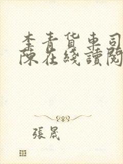 李青货车司机老陈在线读阅读