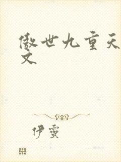 傲世九重天 燃文