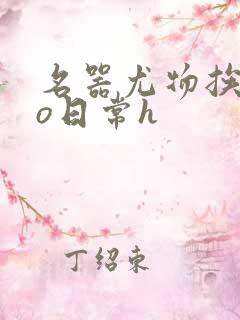 名器尤物挨cao日常h