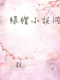 绿帽小说网