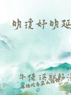 明琼妤明延小说