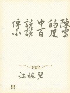 传说中的陈芊芊小说百度云