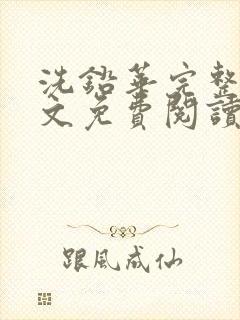 洗铅华完整版全文免费阅读结局