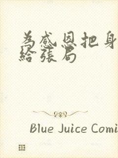 为感恩把身子献给张局