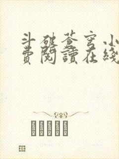 斗破苍穹小说免费阅读在线