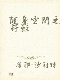 随身空间之耿氏舒雅