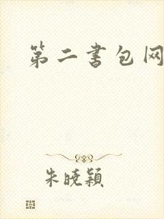 第二书包网h文